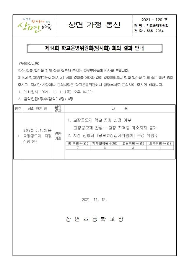 120-제14회 학교운영위원회 임시회 결과 가정통신문001.jpg