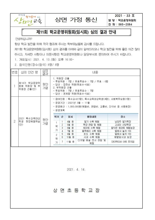 33-제11회 학교운영위원회 임시회 결과 가정통신문001.jpg