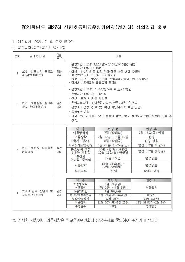 제27회 학교운영위원회 정기회 심의결과 홍보001.jpg