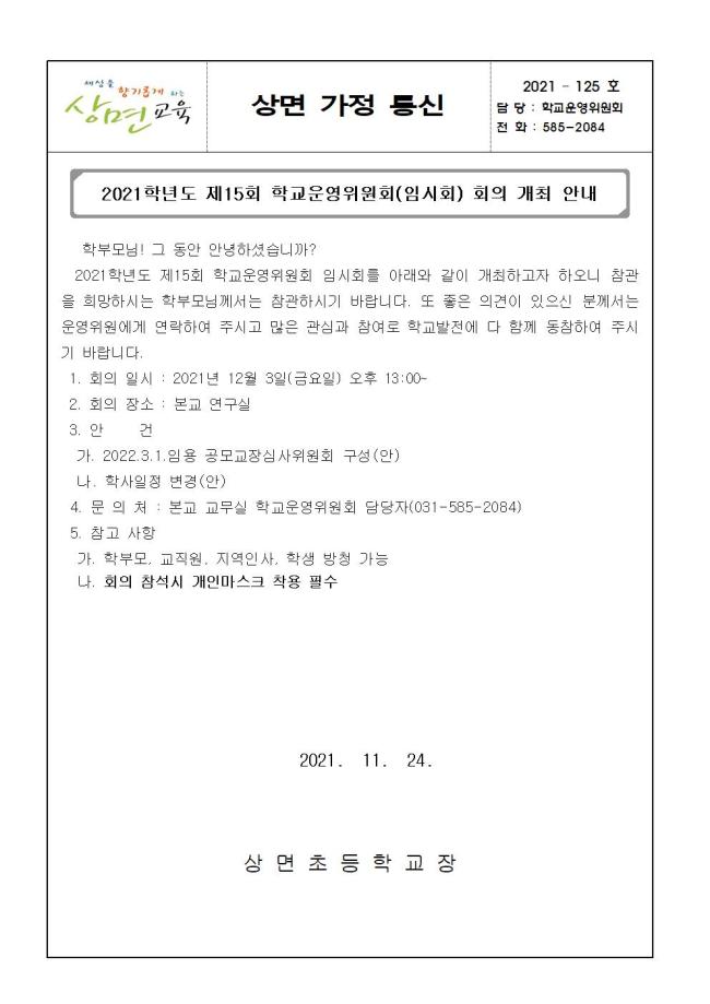 125-제15회 학교운영위원회 임시회 개최 안내001.jpg