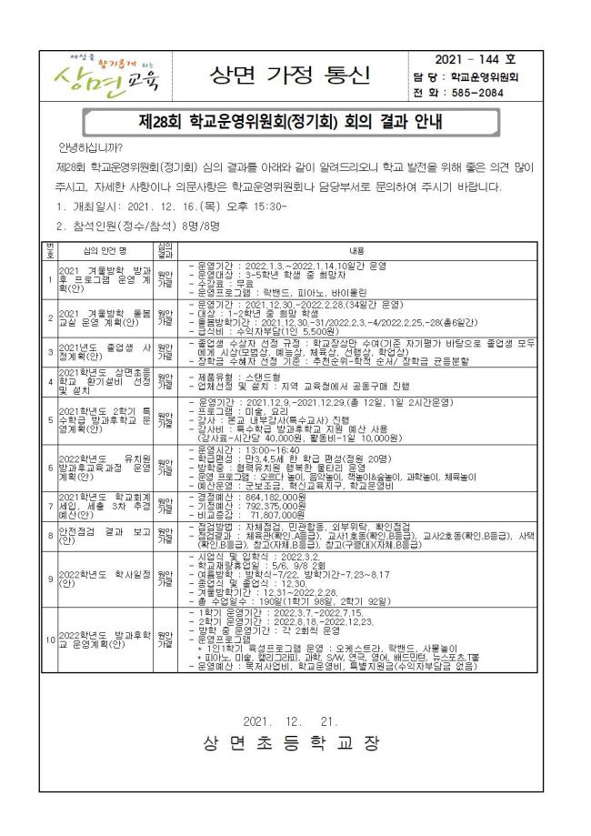 144-제28회 학교운영위원회 정기회 결과 가정통신문001.jpg