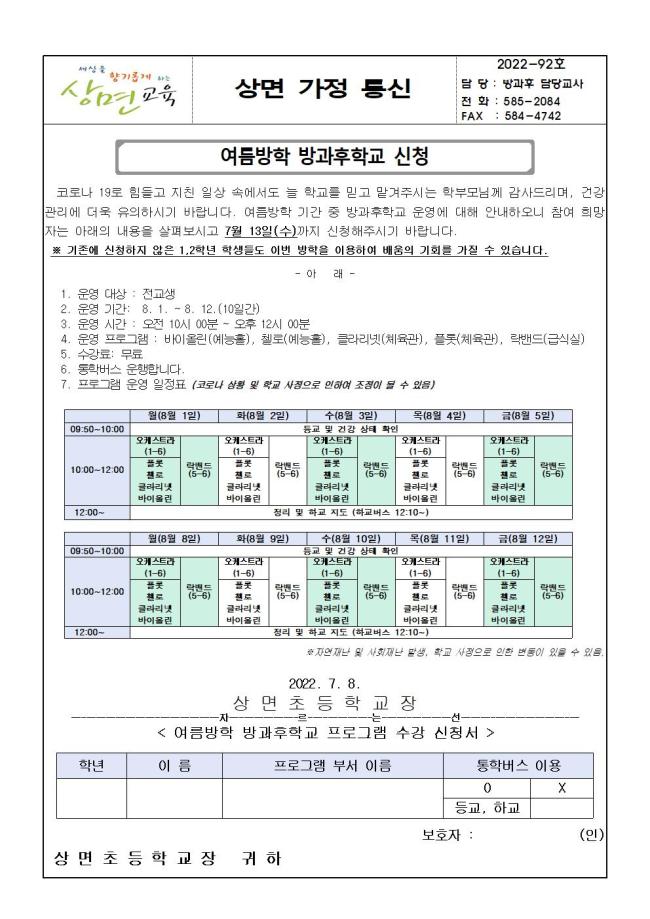 92-2022 여름방학 방과후학교 가정통신문001.jpg