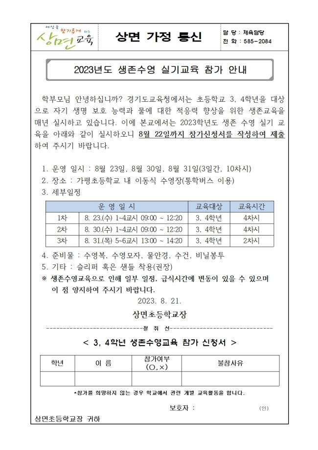 2023 생존수영 실기교육 참가 안내 가정통신문001.jpg