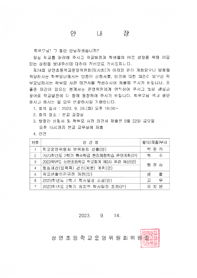 제24회 학교운영위원회(임시회) 회의 개최 알림_5.png